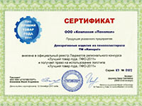 Сертификат Лучший товар 2011 года